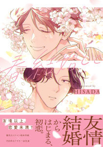 新刊【BL漫画】春、結婚して【電子限定かきおろし付】,raw,無料,HISADA,リブレ