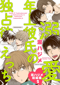 溺愛 年上彼氏の独占欲えっち～瀧ハジメ短編集2～無料マンガ表紙,raw