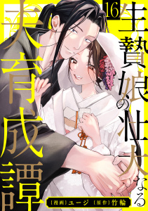 新刊【TL漫画】生贄娘の壮大なる夫育成譚（16）,raw,無料,ユージ,竹輪,リブレ