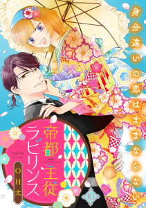 新刊【漫画】帝都主従ラビリンス ～身分違いの恋はままならない～（10）raw,無料,OH太,リブレ