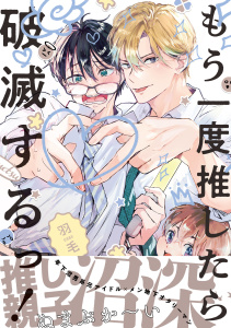 新刊【BL無料漫画】【期間限定　試し読み増量版　閲覧期限2026年2月18日】もう一度推したら破滅するっ！【電子限定かきおろし付】raw,無料,羽毛,リブレ