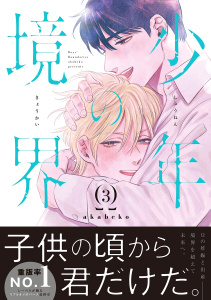 【BL漫画】少年の境界 3【電子限定かきおろし付】raw,無料,akabeko,リブレ