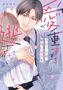 新刊【漫画】愛が重すぎる小谷くんは、絶対に彼女を逃さない【単行本版・電子限定かきおろし付】 1raw,無料,タチバナ,リブレ