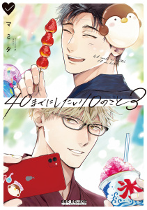 新刊【BL漫画】40までにしたい10のこと（3）【電子特別版】,raw,無料,マミタ,リブレ
