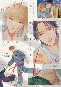 新刊【BL漫画】過ちは愛でつぐなって【電子限定かきおろし付】,raw,無料,水川六月,リブレ