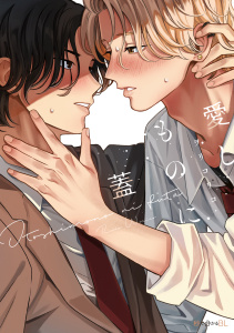新刊【BL無料漫画】【期間限定　試し読み増量版　閲覧期限2026年6月10日】愛しものに蓋【電子限定かきおろし付】raw,無料,ヲリコリコ,リブレ