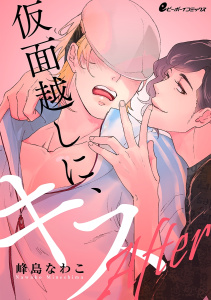 仮面越しに、キス After（3）　トラブル発生!? 三つ巴!?無料マンガ表紙,raw