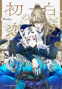 新刊【BL漫画】白虎の初恋 ―ちいさな君主と薔薇の従者― 上【電子限定かきおろし付】,raw,無料,Winslow,リブレ