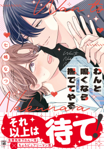 新刊【BL漫画】わんと鳴くなら撫でてやる【電子限定かきおろし付】,raw,無料,七嶋なつ,リブレ