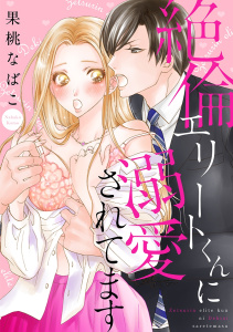 絶倫エリートくんに溺愛されてます無料マンガ表紙,raw