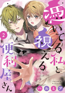 新刊【漫画】憑いてる私と視える便利屋さん（2）raw,無料,ハルミア,リブレ