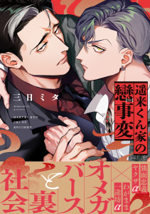 新刊【BL漫画】遥来くん家の戀事変【電子限定かきおろし付】,raw,無料,三日ミタ,リブレ
