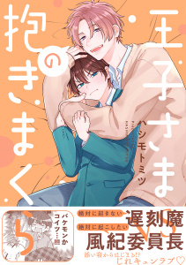 新刊【BL無料漫画】【期間限定　試し読み増量版　閲覧期限2026年6月10日】王子さまの抱きまくら【電子限定かきおろし付】raw,無料,ハシモトミツ,リブレ