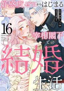 新刊【TL漫画】好感度ゼロからはじまる宰相閣下との結婚生活（16）,raw,無料,マチバリ,茅谷しょうゆ,リブレ