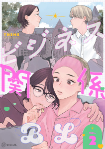 新刊【漫画】【秒で分かるBL】ビジネス関係BL vol.2,raw,無料,水川六月,たまむしマン,ひじき,リブレ
