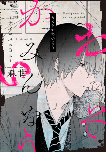 新刊【BL漫画】みんなかわいそう -サイコパスBL-raw,無料,森世,リブレ