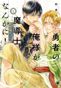 新刊【BL漫画】勇者の俺様が魔導士なんかに！ 2【電子限定かきおろし付】raw,無料,和泉みお（著）,リブレ