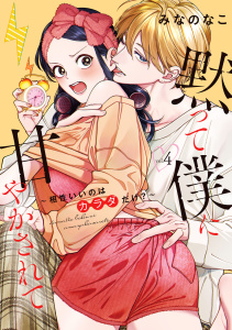 新刊【TL漫画】黙って僕に甘やかされて ～相性いいのはカラダだけ？～【単行本版・電子限定かきおろし付】 4,raw,無料,みなのなこ,リブレ