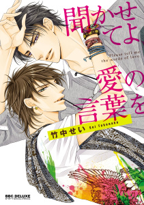 【BL漫画】聞かせてよ、愛の言葉をraw,無料,竹中せい,リブレ