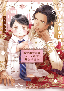 新刊【BL無料漫画】【期間限定　試し読み増量版　閲覧期限2026年2月18日】溺愛御曹司はツンケン部下に熱烈求愛中【電子限定かきおろし付】raw,無料,八千代ハル,リブレ