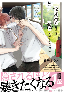 【期間限定　無料お試し版　閲覧期限2026年6月4日】マスク男子は恋したくないのに【電子限定かきおろし付】の表紙