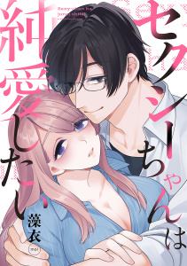 新刊【TL漫画】セクシーちゃんは純愛したい【合冊版】raw,無料,藻衣,リブレ