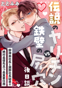 新刊【BL漫画】伝説のヤリチンVS鉄壁の尻穴〈後日談〉 ～御神楽社長と瀬那社長秘書の絶対最優先且つ最重要任務～,raw,無料,ととふみ,リブレ