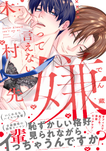 新刊【BL漫画】嫌って言えない木村先輩【電子限定かきおろし付】raw,無料,でん蔵,リブレ