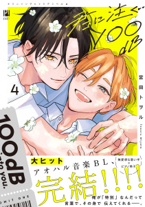 新刊【BL漫画】君に注ぐ100dB 4【電子限定かきおろし付】,raw,無料,宮田トヲル,リブレ