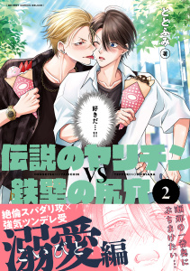 伝説のヤリチンVS鉄壁の尻穴 2【電子おまけ付】無料マンガ表紙,raw