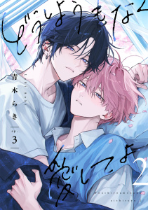 新刊【BL漫画】どうしようもなく愛してよ 2【単話版】（3）raw,無料,青木らき,リブレ