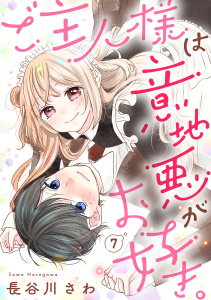 新刊【漫画】ご主人様は意地悪がお好き。（7）,raw,無料,長谷川さわ,リブレ