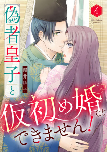 新刊【漫画】偽者皇子と仮初め婚などできません！（4）raw,無料,櫻井緋子,リブレ