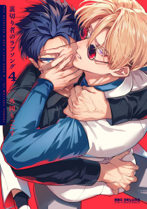 新刊【BL漫画】裏切り者のラブソング 4【電子特別版】,raw,無料,外岡もったす,リブレ