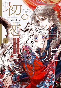 白虎の初恋 ―ちいさな君主と薔薇の従者― 下の表紙