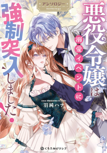 新刊【漫画】悪役令嬢は溺愛イベントに強制突入しました！ アンソロジー,raw,無料,羽純ハナ,紺青,冨月一乃,五月ゆき,猫の玉三郎,うもう,つきやまなみき,三香,咲宮いろは,リブレ