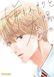 【BL漫画】嫌われものと太陽【電子限定かきおろし付】raw,無料,悠,リブレ