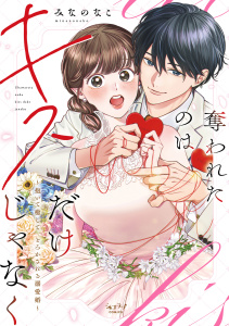 新刊【TL漫画】奪われたのはキスだけじゃなく ～抱いて癒して、とろかされる溺愛婚～【単行本版・電子限定かきおろし付】,raw,無料,みなのなこ,リブレ