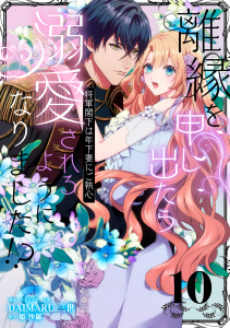 新刊【漫画】離縁を申し出たら溺愛されるようになりました!? ～将軍閣下は年下妻にご執心～【単話版】（10）,raw,無料,DAIMARU三世,姫 沙羅,リブレ