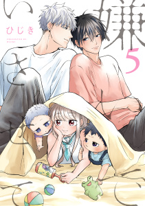 嫌いでいさせて5巻|ひじき|リブレ| 無料マンガ・コミックを読むなら