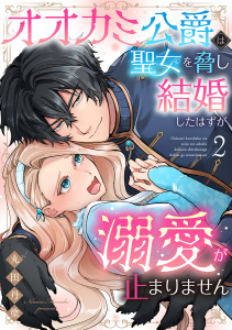 新刊【漫画】オオカミ公爵は聖女を脅し結婚したはずが溺愛が止まりません【合冊版】2raw,無料,丸田丹塗,リブレ