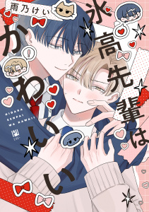 新刊【BL漫画】氷高先輩はかわいい【電子限定かきおろし付】,raw,無料,雨乃けい,リブレ