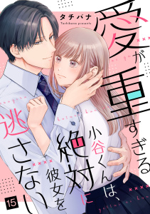 新刊【漫画】愛が重すぎる小谷くんは、絶対に彼女を逃さない（15）,raw,無料,タチバナ,リブレ