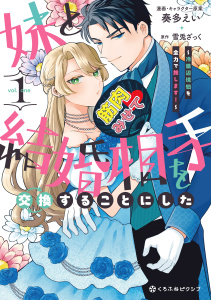 【期間限定　試し読み増量版　閲覧期限2026年6月30日】妹と結婚相手を交換することにした ～冷徹辺境伯を全力で推します！～ 1【電子限定かきおろし付】の表紙