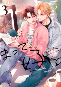 新刊【BL漫画】まって、好き。 3【単話版】（5）,raw,無料,おまゆ,リブレ