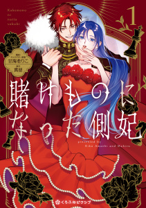 新刊【無料漫画】【期間限定　試し読み増量版　閲覧期限2026年6月30日】賭けものになった側妃（1）【電子特別版】raw,無料,甘海老りこ,真昼,リブレ