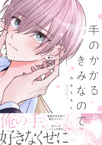 新刊【BL無料漫画】【期間限定　試し読み増量版　閲覧期限2026年3月25日】手のかかるきみなので【電子限定かきおろし付】raw,無料,乃々うたこ,リブレ