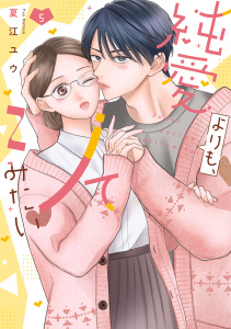 純愛よりも、シてみたい【単行本版・電子限定かきおろし付】 5の表紙