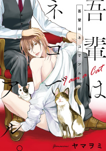 吾輩はネコでアル。無料マンガ表紙,raw