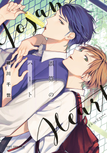 【期間限定　試し読み増量版　閲覧期限2026年6月28日】【新装版】誤算のハートの表紙